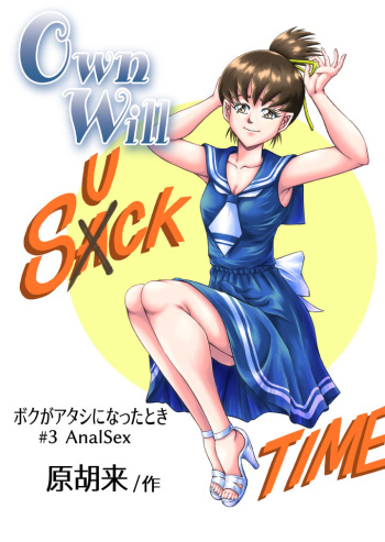 [原胡来のマンガ部屋 (原胡来)] OwnWill Boku ga Atashi ni Natta Toki #3 AnalSex cover