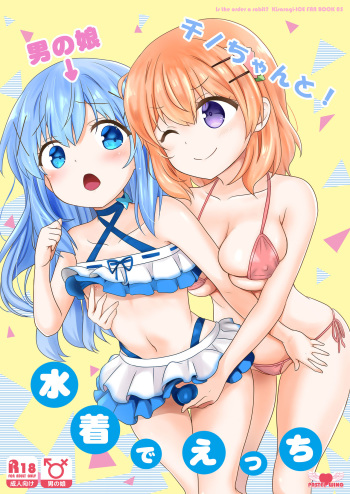 [PASTEL WING (Kisaragi-ICE)] Otokonoko Chino-chan to! Mizugi de Ecchi (Gochuumon wa Usagi desu ka?) [Digital] cover