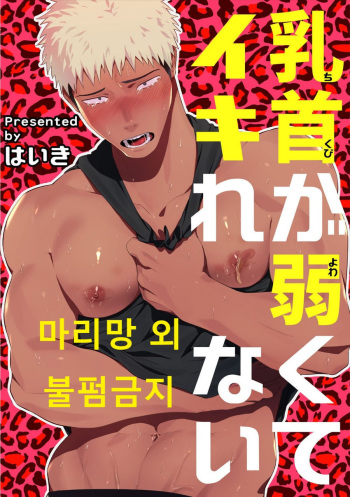 [Haiki] Chikubi ga Yowakute Ikirenai [Korean] [Digital] cover