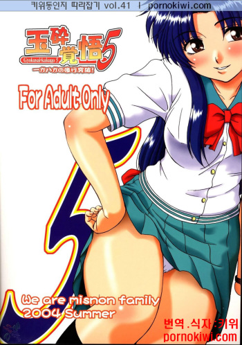 (C67) [Oretachi misnon ikka (Misnon the Great)] Gyokusai Kakugo Vol. 5 (Full Metal Panic!) [Korean] [키위] cover