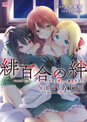 [Ningen Mukotsu, Kuune Rin] Hiyuri no Kizuna - Furyou Onee-san to Kyuuketsu Shoujo-tachi | Scarlet Lily Bond - Older Delinquent Lady and Little Vampire Girls Ch. 1 [English] [Digital] [sneikkimies] cover
