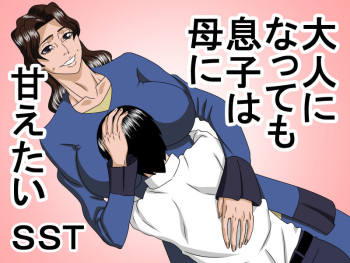 [SST] otona ni natte mo musuko wa haha ni amaetai cover
