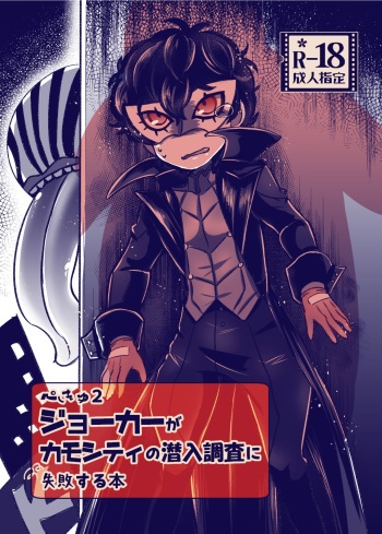 (Another Control 10) [Kaniparadise (Kanitaro)] Pekyu 2 Joker ga Kamo City no Sennyuu Chousa ni Shippai suru Hon (Persona 5) [Sample] cover