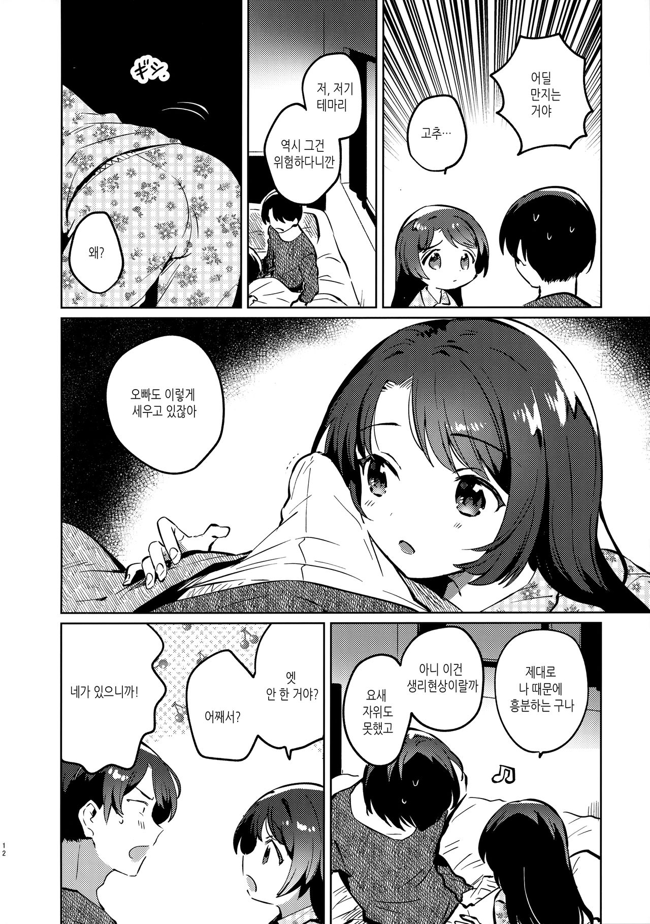 Imouto to Lockdown | 여동생과 락다운 page 11 full