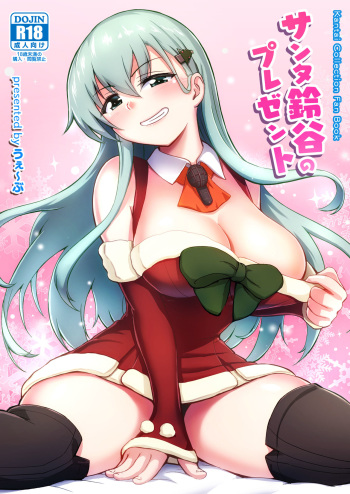 [Wave (HHH)] Santa Suzuya no Present (Kantai Collection -KanColle-) [Digital] cover