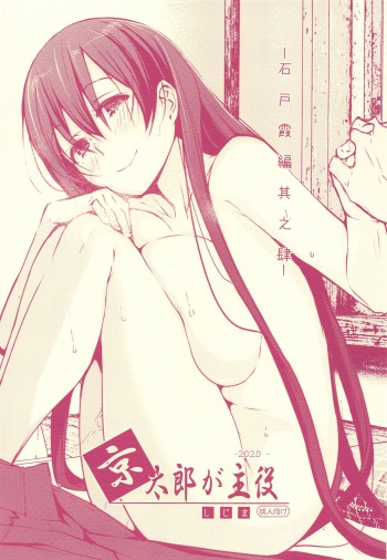 [Shijima (Kisen)] Kyoutarou ga Shuyaku -Iwato Kasumi Hen Sono Shi- (Saki) cover