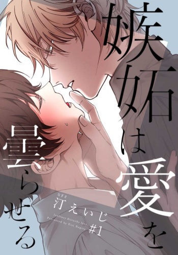 [Nagisa Eiji] Shitto wa Ai wo Kumoraseru Ch.1 cover