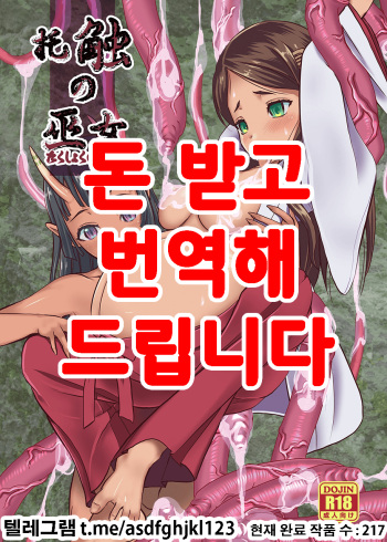 [Mushoku Santaro] Takushoku no Miko ~Shokushu Kyousei Sanran Shussan Jigoku~ [Korean] [Digital] cover