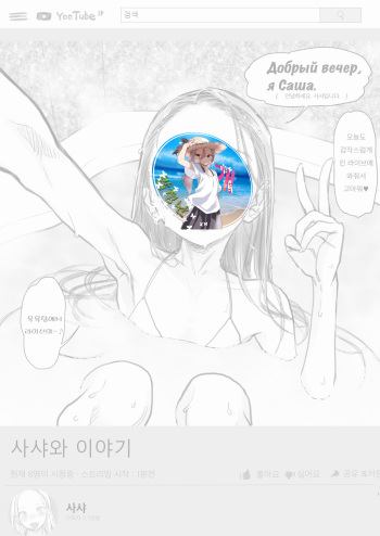 [Rinjuu Circus (Haguhagu)] Sasha-chan no YooTube Haishin. Okiniiri Sex Friend Shoukai (3) (Dai Ichi-i Futoshi-kun Hen) [Korean] cover