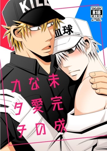 [Gyakuten Gaia (Hanada)] Mikansei na Ai no Katachi (Hataraku Saibou) [Sample] cover