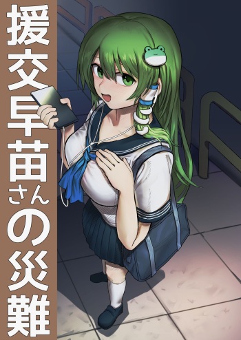 [Hakonnbu] Enkou Sanae-san no Sainan (Touhou Project) cover