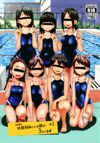 [Tsubaki Jushirou] Kono Naka ni Kinshin Soukan Shiteiru Musume ga 3-nin Imasu #02 [Digital] cover