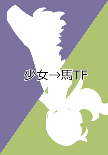 [ヤジーマ]少女が馬に変身する薬をキメ過ぎてしまう漫画【獣化】 cover