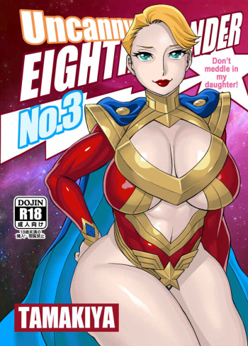 (C97) [Tamakiya (Various)] Uncanny EIGHTHWONDER No.3 (Uchi no Musume ni Te o Dasuna!)[sample] cover