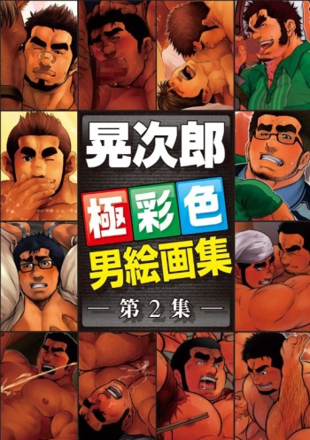 [Terujirou] Terujirou Otoko Kaigashuu vol.2 cover
