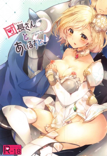 (AC2) [Rojiurakinema (Akatsuki Yakyou)] Danchou-san to Irestill! 2 (Granblue Fantasy) cover