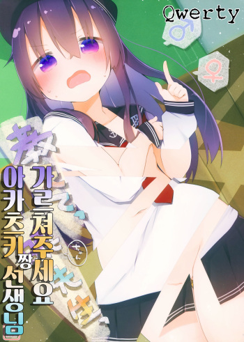 (C97) [Macaroni Gratin (Glanz)] Oshiete Akatsuki-chan Sensei | 가르쳐주세요 아카츠키 짱 선생님 (Kantai Collection -KanColle-) [Korean] [Qwerty] cover