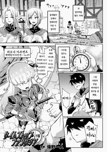 [Fan no Hitori] Time Stop Fantasia Chuuhen (COMIC Unreal 2020-10 Vol. 87) [Korean] [Digital] cover