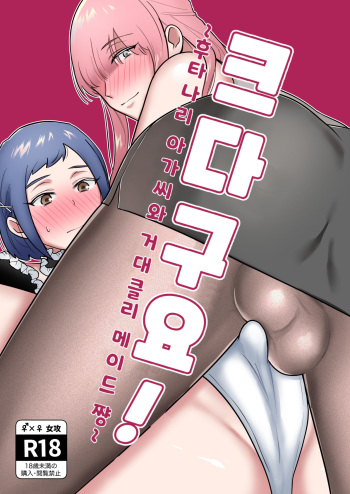 [Ikinariya (Ikinari)] Okkiin desu! ~Futanari Ojou-sama to Kyocli Maid-chan~ㅣ크다구요! ~후타나리 아가씨와 거대클리 메이드 쨩~ [Korean] cover