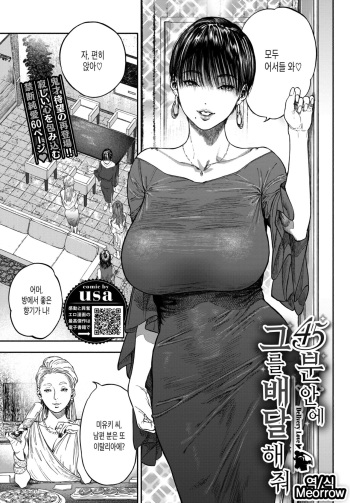 [usa] 45-fun de Kare o Todokete - Delivery Love | 45분 안에 그를 배달해 줘 (COMIC BAVEL 2020-12) [Korean] [Meorrow] [Digital] cover