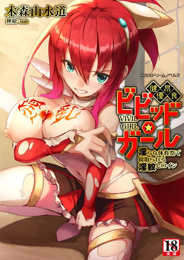 Kenkou Yuuryou Vivid Girl - Midara na Taiikusai de Netorareru Inmon Heroine page 1 full