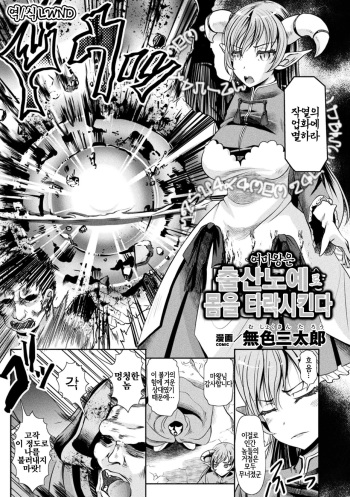 [Mushoku Santaro] Onna Maou wa Shussan Dorei e to Mi o Otosu | 여마왕은 출산노예로 몸을 타락시킨다 (Loli-babaa Kyousei Tanetsuke Ecchi! Vol. 2) [Korean] [LWND] [Digital] cover