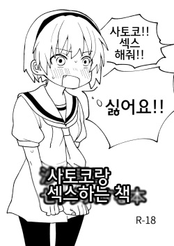 Satoko to Sex suru Hon | 사토코랑 섹스하는 책