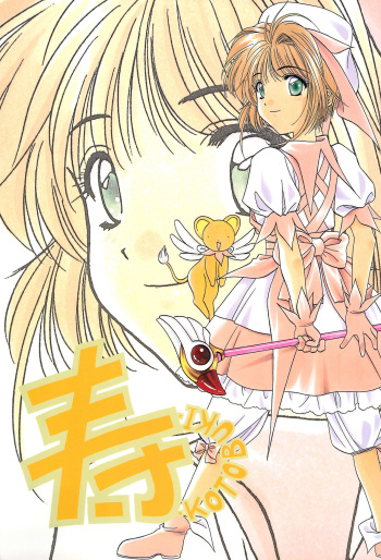 (C55) [Geiwamiwosukuu!! (Karura Syou, Tachi Tsubaki)] KOTOBUKI (Cardcaptor Sakura, Saber Marionette J) cover