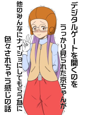 [Shin Yuuki] Kyou-chan no Ohanashi (Digimon Adventure 02) cover