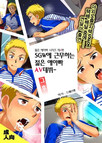 [Sushipuri (Kanbe Chuji)] SGW ni Tsutomeru Waka Papa AV Debut Sonogo [Korean] [Digital] cover