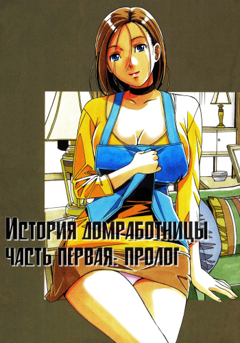 [Otonano Gu-wa (Yamada Tarou (Kamei))] Kaseifu Monogatari Jo | История домработницы часть первая: пролог [Russian] [HentaiMeow] cover