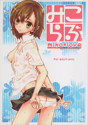(SC48) [me (noa)] Miko Love (Toaru Majutsu no Index) cover