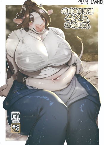 [Wasabi Chazuke. (Kikunoya.)] Kono Machi no Suteki na Juujin-tachi. Sono 4 desu. [Korean] [LWND] [Digital] cover