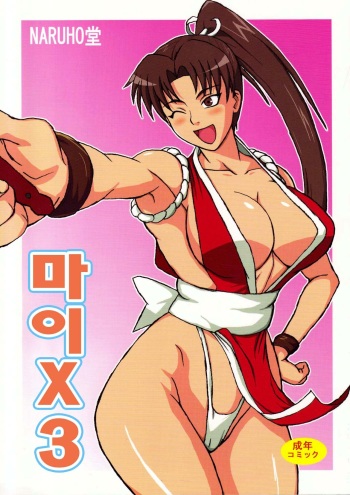 (C75) [Naruho-dou (Naruhodo)] Mai x 3 | 마이X3 (King of Fighters) [Korean] cover