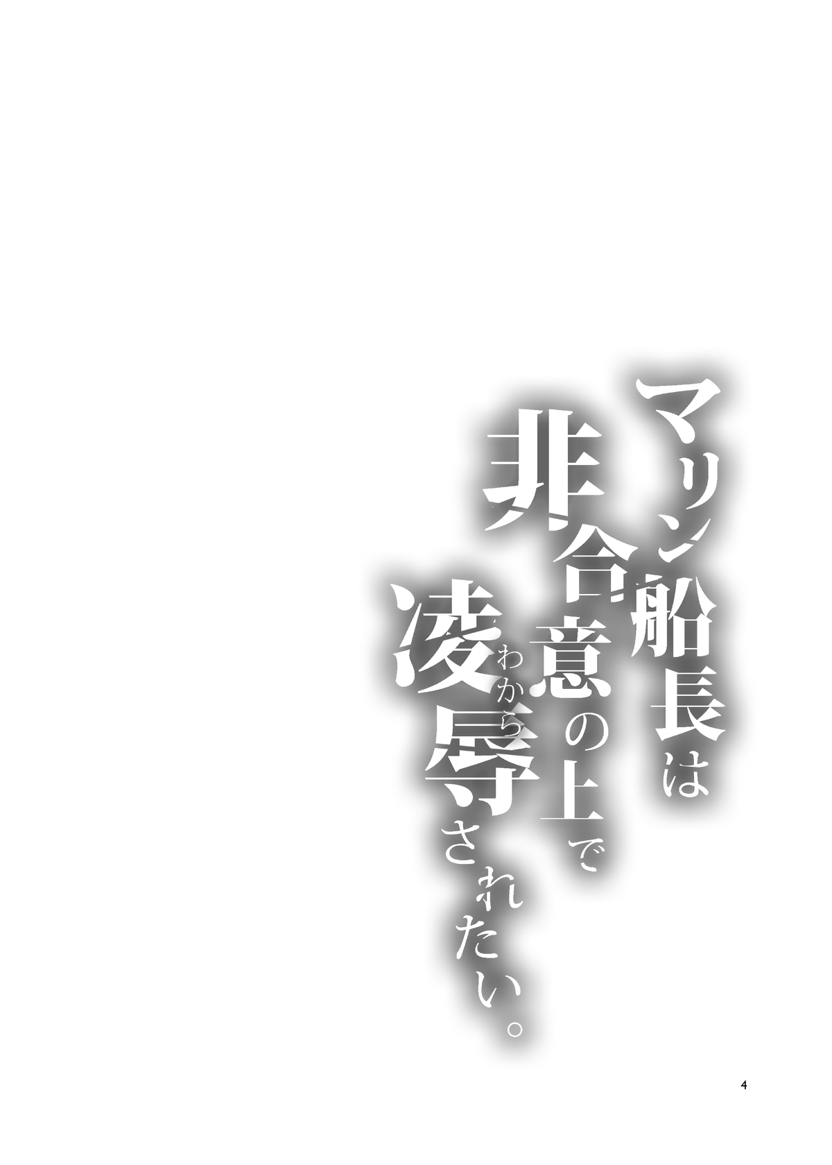 Marine Senchou wa Hi Goui no Ue de Wakarasaretai page 5 full