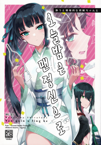 (Dai 27-ji ROOT4to5) [chimere/marie (Ugetsu)] Konya wa Shirafu de | 오늘밤은 맨 정신으로 (Fate/Grand Order) [Korean] [몰길] cover