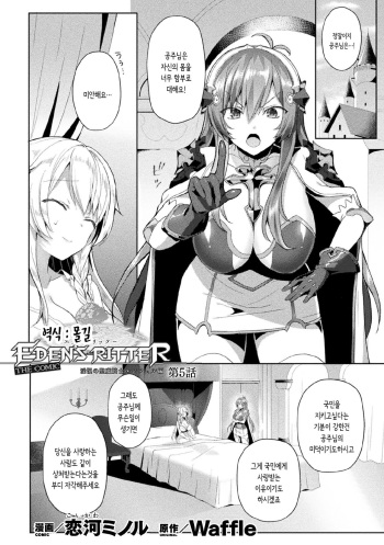 [Koikawa Minoru] Eden's Ritter - Inetsu no Seima Kishi Lucifer Hen THE COMIC Ch. 5 (Kukkoro Heroines Vol. 7) [Korean] [몰길] [Digital] cover