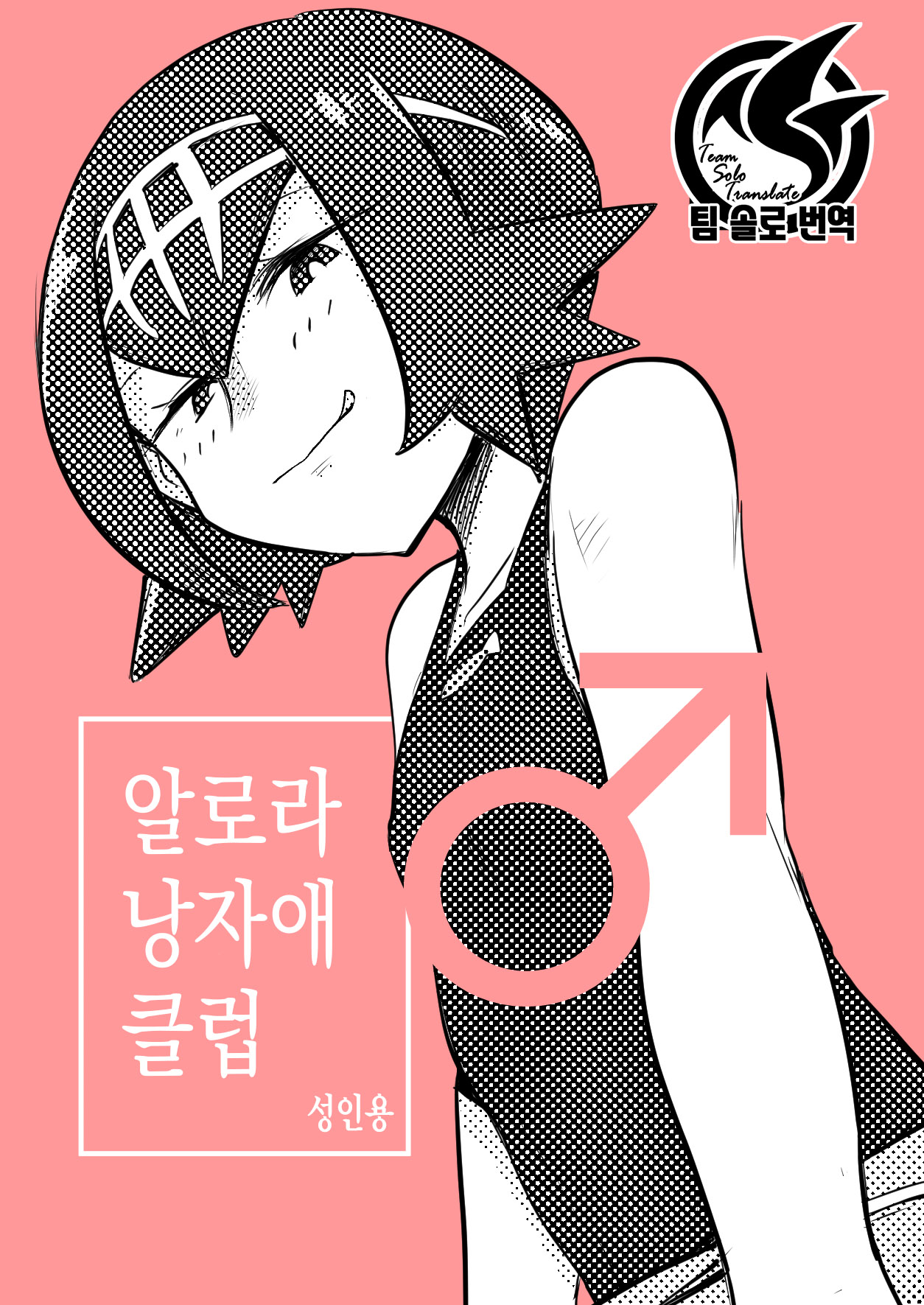 Alola Otokonoko Club | 알로라 낭자애 클럽 page 2 full