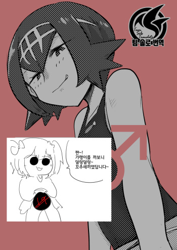 [MAFIC (Choukutetsushitsugan)] Alola Otokonoko Club | 알로라 낭자애 클럽 (Pokémon) [Korean] [Team Solo Translate] [Digital] cover