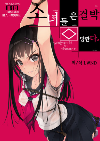 [Murakami Suigun no Yakata (Murakami Suigun)] Shoujo-tachi wa Shibarareru. | 소녀들은 결박당한다. [Korean] [LWND] [Digital] cover