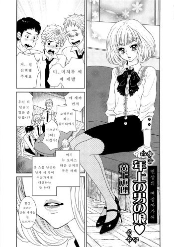 [Kougami Eri] Toshiue no Otokonoko | 연상의 여장아가씨 (Josou no Oujisama 4) [Korean] cover