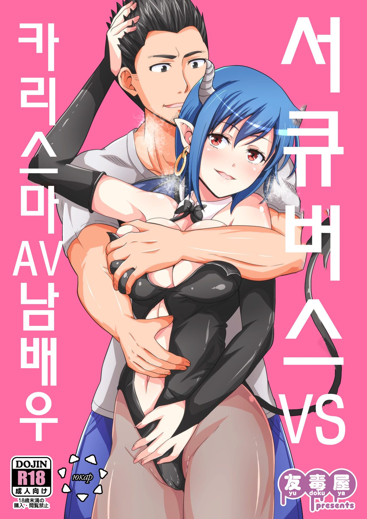 Succubus VS Charisma AV Danyuu | 서큐버스 VS 카리스마 AV 남배우 page 1 full