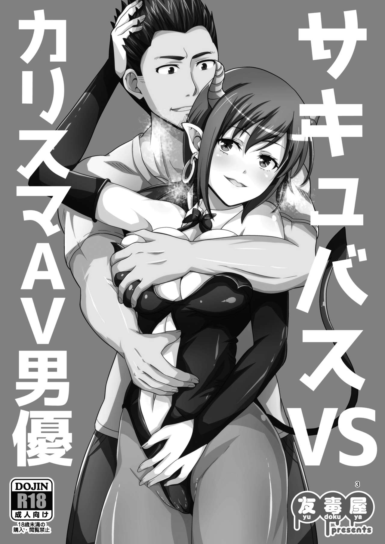 Succubus VS Charisma AV Danyuu | 서큐버스 VS 카리스마 AV 남배우 page 2 full