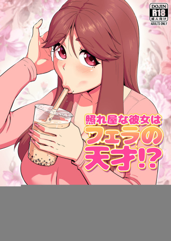 [Fellatrix] Tere-ya na Kanojo wa Fera no Tensai!? [Japanese] [biribiri] cover