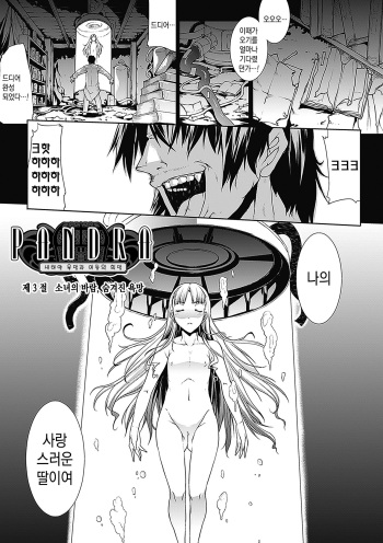 [Erect Sawaru (Erect Touch)] PANDRA - 새하얀 욕망과 어둠의 희망 ch.3 | PANDRA - Shiroki Yokubo Kuro no Kibou ch.3 [Korean] [시뮬라시옹] [Digital] cover
