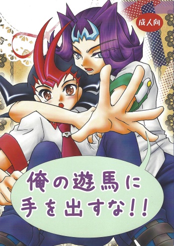[Planetary (Hoshiduki Akira)] Ore no Asuma ni Te o Dasuna!! (Yu-Gi-Oh! ZEXAL) cover