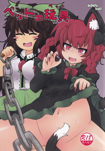 [Kokage no Sippo (Kokage)] Pet no Pet (Touhou Project) cover