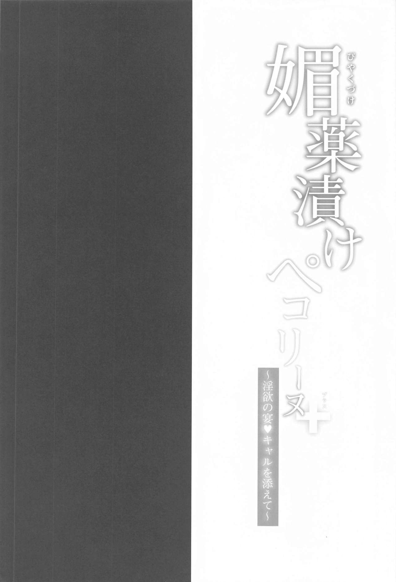 Biyakuzuke Pecorine+ ~Inyoku no Utage Kyaru o Soete~ page 3 full