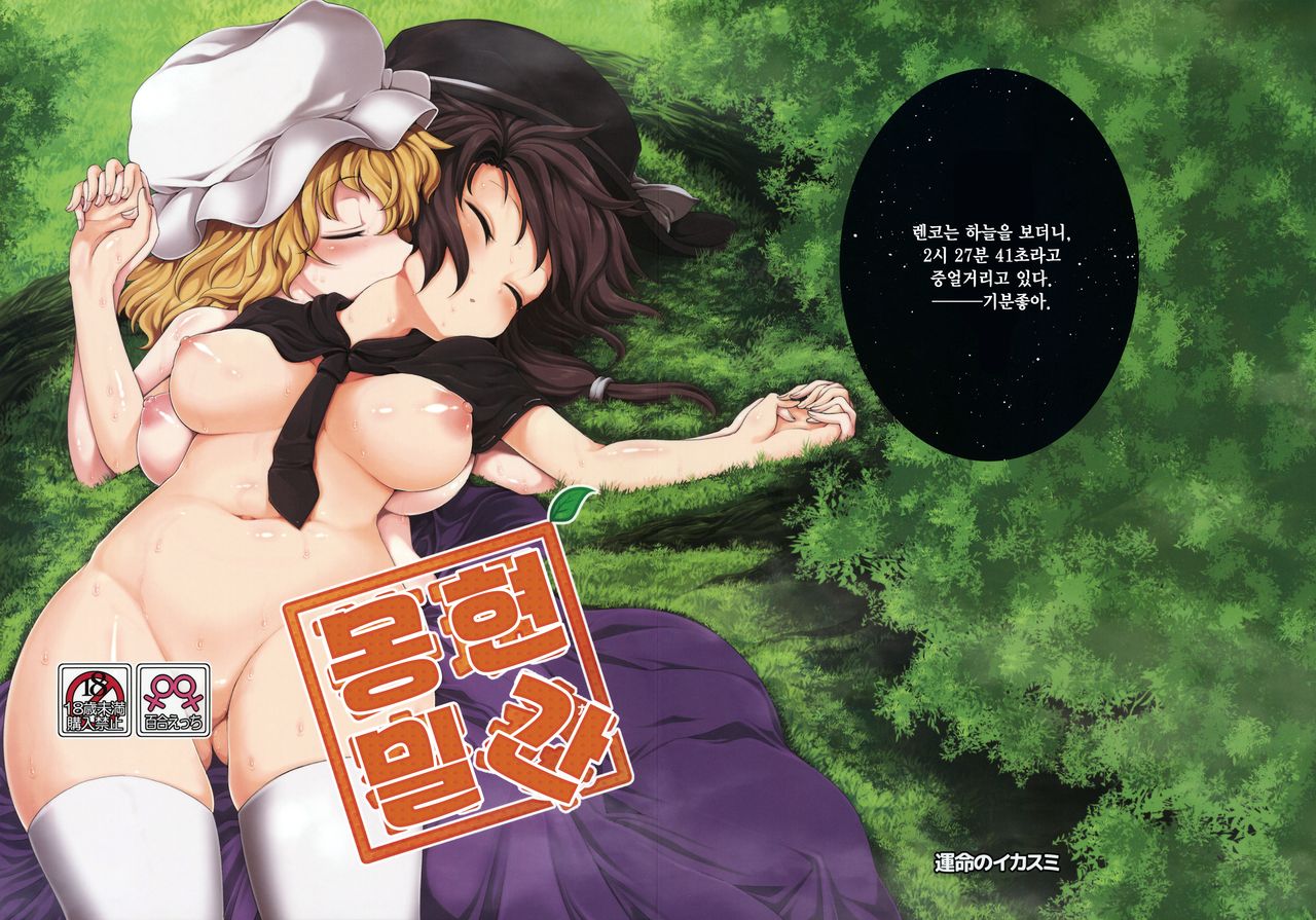 Mugen Mikan | 몽현밀간 page 1 full
