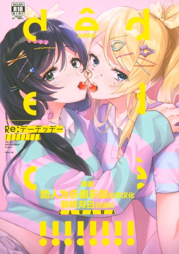 (Sweet Sweet Sweet 5) [ZAWORLD (Zawawa)] Re: dêdeddê!!!!!!!! (Love Live!) [English] cover
